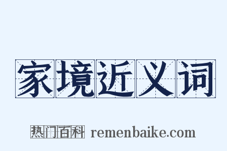 家境近义词是什么意思的图片